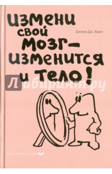 Измени свой мозг - изменится и тело! - Дэниэл Амен