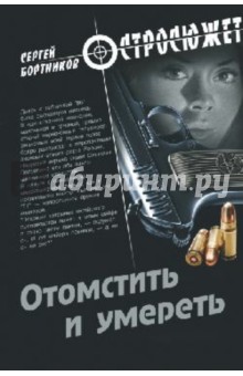 Отомстить и умереть - Сергей Бортников
