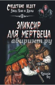 Эликсир для мертвеца - Кэролайн Роу