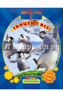Делай ноги 2. Танцуют все! Мультколлекция