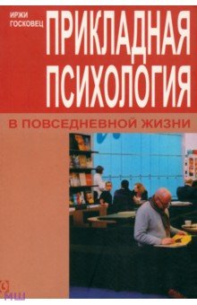 Иржи Госковец - Прикладная психология в повседневной жизни обложка книги Иржи Госковец - Прикладная психология в повседневной жизни обложка книги