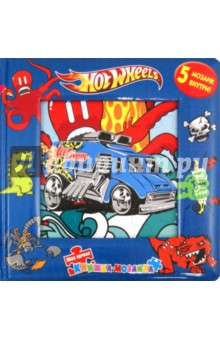 Hot Wheels. Моя первая книжка-мозаика обложка книги Hot Wheels. Моя первая книжка-мозаика обложка книги