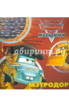 Мэтродор. Мультачки. Книжка-квадрат обложка книги Мэтродор. Мультачки. Книжка-квадрат обложка книги