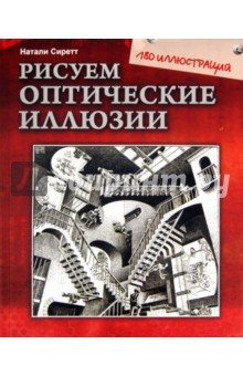 Натали Сиретт - Рисуем оптические иллюзии обложка книги Натали Сиретт - Рисуем оптические иллюзии обложка книги