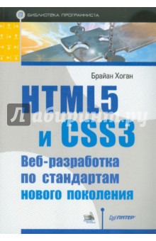 Брайан Хоган - HTML5 и CSS3. Веб-разработка по стандартам нового поколения обложка книги Брайан Хоган - HTML5 и CSS3. Веб-разработка по стандартам нового поколения обложка книги