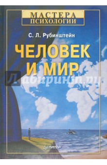 Человек и мир - Сергей Рубинштейн