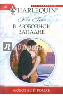 В любовной западне - Эбби Грин