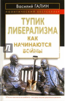 Тупик либерализма. Как начинаются войны - Василий Галин