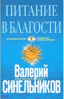 Питание в благости - Валерий Синельников