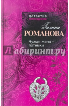 Галина Романова - Чужая жена - потемки обложка книги Галина Романова - Чужая жена - потемки обложка книги