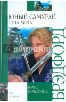 Юный самурай. Путь меча - Крис Брэдфорд