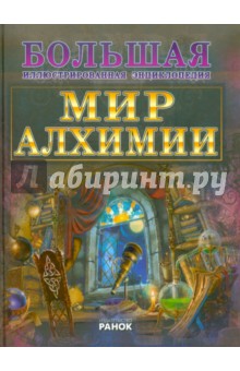 Дмитрий Леонтьев - Мир алхимии обложка книги Дмитрий Леонтьев - Мир алхимии обложка книги