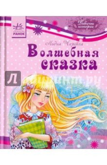 Волшебная сказка - Лидия Чарская