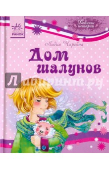 Лидия Чарская - Дом шалунов обложка книги Лидия Чарская - Дом шалунов обложка книги