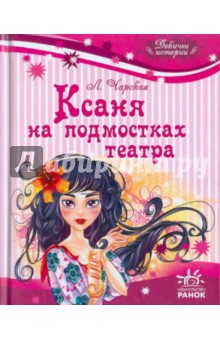 Лидия Чарская - Ксаня на подмостках театра обложка книги Лидия Чарская - Ксаня на подмостках театра обложка книги