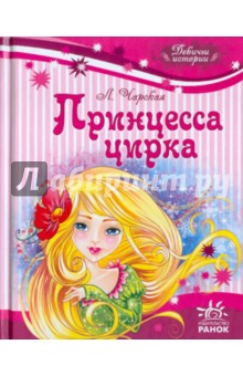 Лидия Чарская - Принцесса цирка обложка книги Лидия Чарская - Принцесса цирка обложка книги