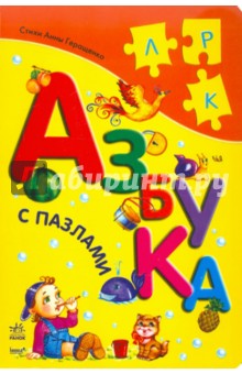 Анна Геращенко - Азбука с пазлами обложка книги Анна Геращенко - Азбука с пазлами обложка книги