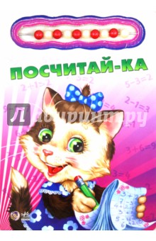 Ирина Солнышко - Посчитай-ка обложка книги Ирина Солнышко - Посчитай-ка обложка книги