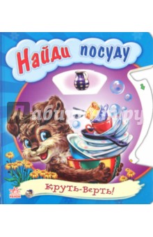 Найди посуду - Любовь Яковенко