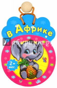 В Африке