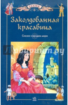 Заколдованная красавица