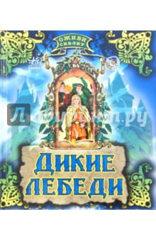 Дикие лебеди обложка книги Дикие лебеди обложка книги
