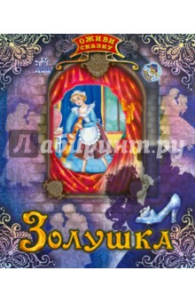 Шарль Перро - Золушка обложка книги Шарль Перро - Золушка обложка книги