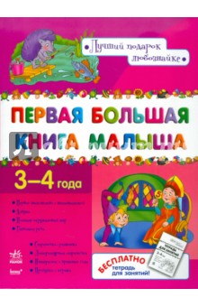 Наталья Коваль - Первая большая книга малыша 3-4 года обложка книги Наталья Коваль - Первая большая книга малыша 3-4 года обложка книги