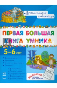 Н. Коваль - Первая большая книга Умника 5-6 лет обложка книги Н. Коваль - Первая большая книга Умника 5-6 лет обложка книги