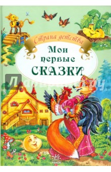 Мои первые сказки обложка книги Мои первые сказки обложка книги