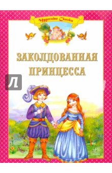 Заколдованная принцесса обложка книги Заколдованная принцесса обложка книги