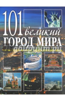Шарибжанова, Шарибжанов - 101 великий город мира обложка книги Шарибжанова, Шарибжанов - 101 великий город мира обложка книги