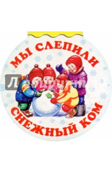 Усачев, Яснов, Высотская - Мы слепили снежный ком обложка книги Усачев, Яснов, Высотская - Мы слепили снежный ком обложка книги