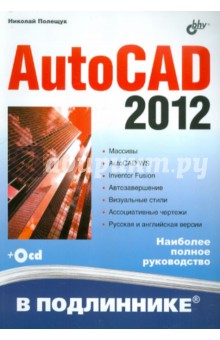 AutoCAD 2012 (+CD) - Николай Полещук