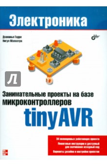Занимательные проекты на базе микроконтроллеров tinyAVR - Гадре, Мэлхотра