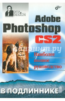 Сергей Пономаренко - Adobe Photoshop CS2 обложка книги Сергей Пономаренко - Adobe Photoshop CS2 обложка книги