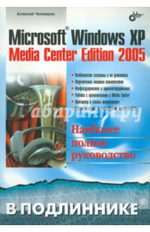 Алексей Чекмарев - Microsoft Windows XP Media Center Edition 2005 обложка книги Алексей Чекмарев - Microsoft Windows XP Media Center Edition 2005 обложка книги