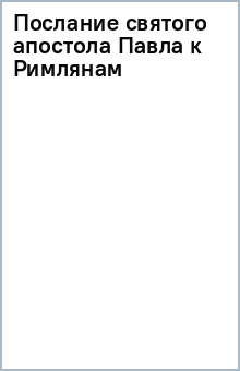 Послание святого апостола Павла к Римлянам обложка книги Послание святого апостола Павла к Римлянам обложка книги