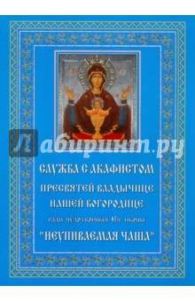 Служба с акафистом Пресвятей Владычице нашей Богородице обложка книги Служба с акафистом Пресвятей Владычице нашей Богородице обложка книги