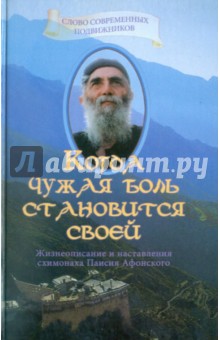 Дионисий Священник - Когда чужая боль становится своей: Жизнеописание и наставление схимонаха Паисия Афонского обложка книги Дионисий Священник - Когда чужая боль становится своей: Жизнеописание и наставление схимонаха Паисия Афонского обложка книги