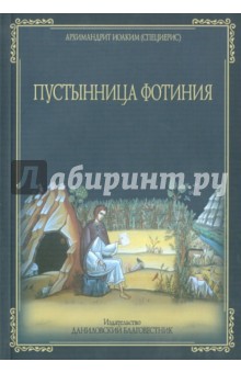 Пустынница Фотиния - Иоаким Архимандрит