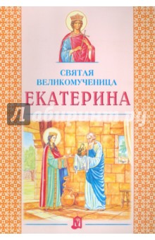 Святая великомученица Екатерина