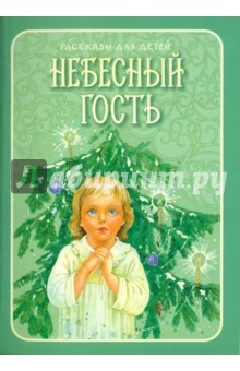 Таутько, Кумагерчик, Кистенева - Небесный гость. Рассказы для детей обложка книги Таутько, Кумагерчик, Кистенева - Небесный гость. Рассказы для детей обложка книги