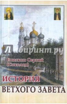 Епископ Новосибирский и Бердский Сергий (Соколов) - История Ветхого Завета обложка книги Епископ Новосибирский и Бердский Сергий (Соколов) - История Ветхого Завета обложка книги
