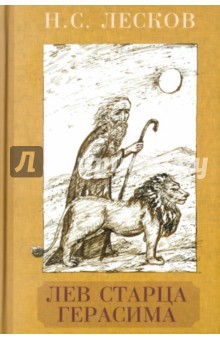 Николай Лесков - Лев старца Герасима обложка книги Николай Лесков - Лев старца Герасима обложка книги