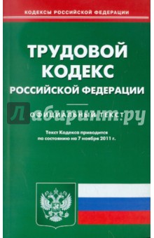 Трудовой кодекс РФ на 07.11.11