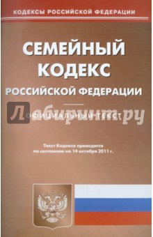 Семейный кодекс РФ на 14.10.11