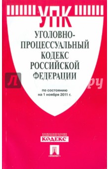 Уголовно-процессуальный кодекс Российской Федерации по состоянию на 1 ноября 2011 г. обложка книги Уголовно-процессуальный кодекс Российской Федерации по состоянию на 1 ноября 2011 г. обложка книги