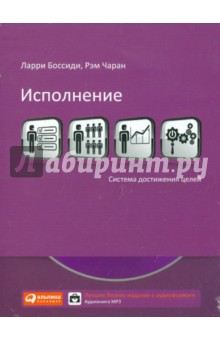 Боссиди, Чаран - Исполнение. Система достижения целей (CDmp3) Боссиди, Чаран - Исполнение. Система достижения целей (CDmp3)
