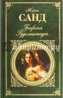 Жорж Санд - Графиня Рудольштадт обложка книги Жорж Санд - Графиня Рудольштадт обложка книги